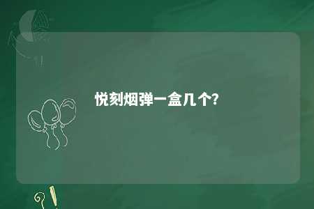 悦刻烟弹一盒几个？ 